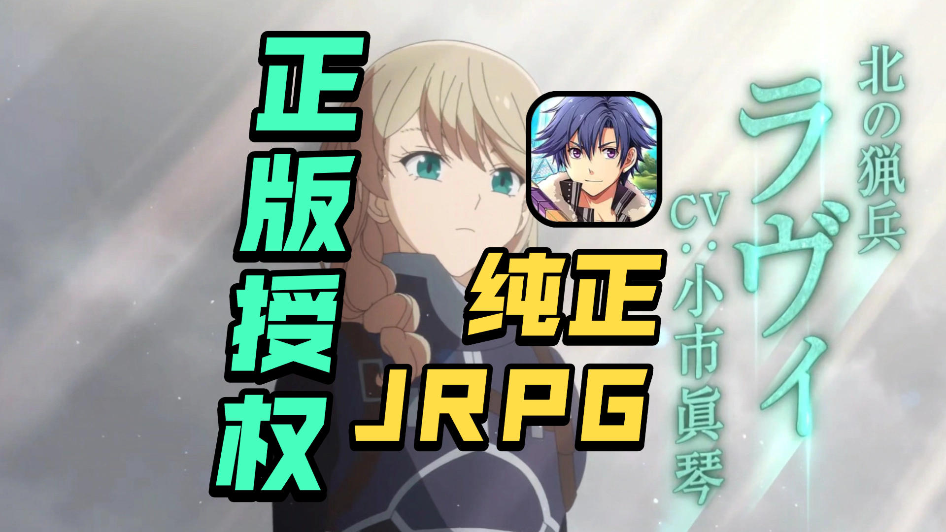 轨迹系列正统IP：《闪之轨迹：北方战役》首测开启！