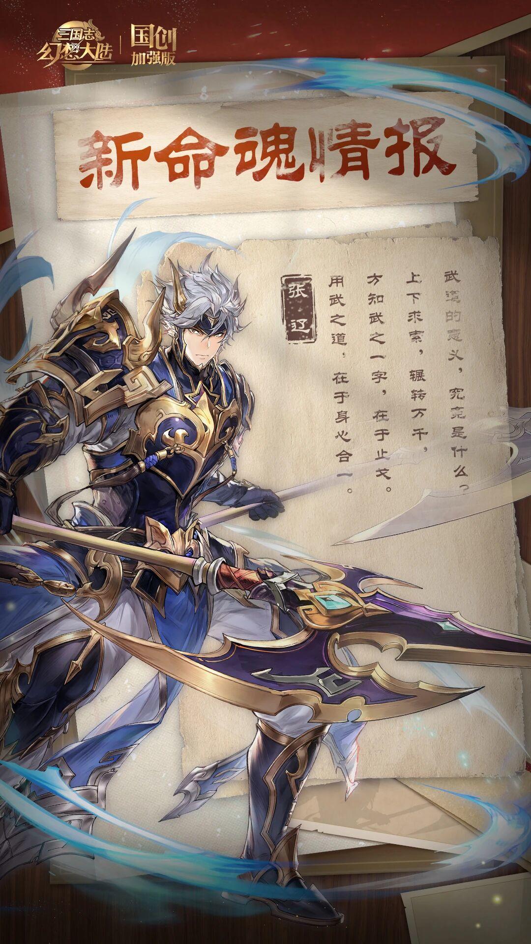 新命魂情报｜龙战于野 春诵夏弦！张辽孙鲁育迎来命魂觉醒