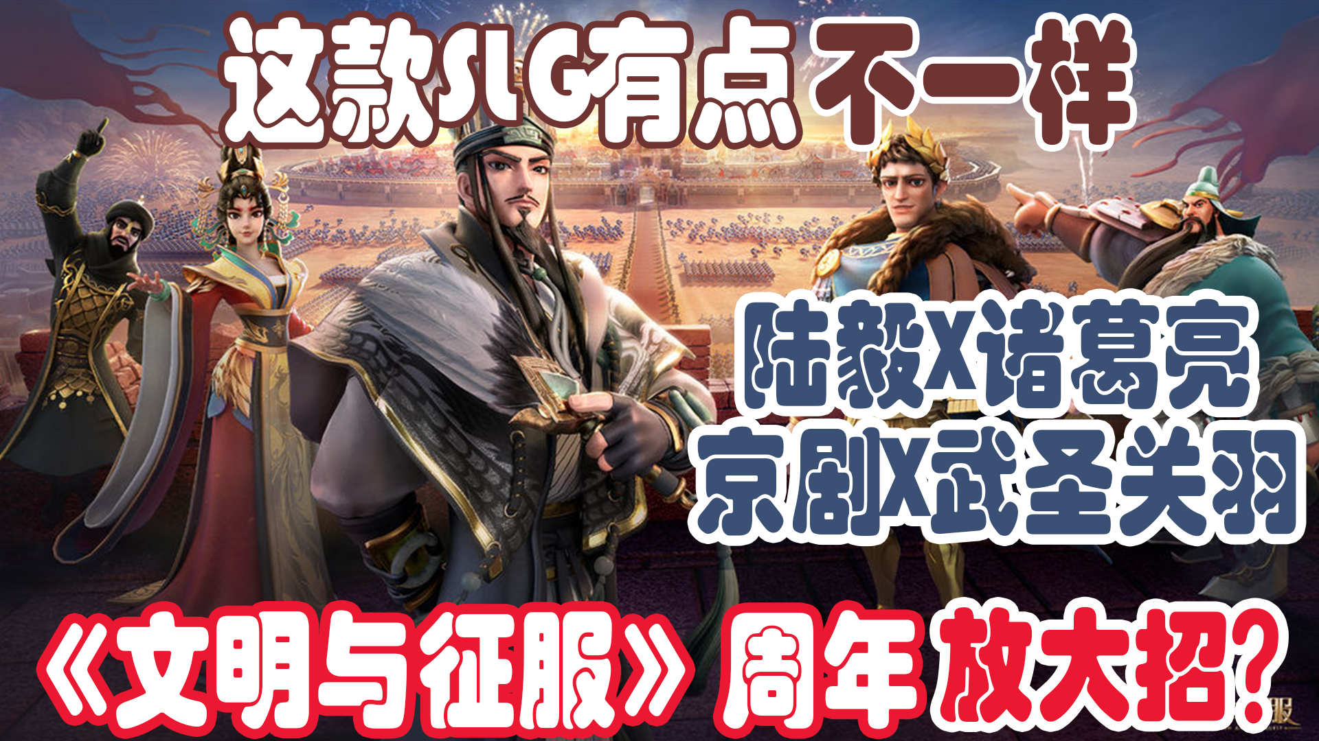 京剧！三国！文化输出席卷国外？《文明与征服》一周年狂欢！联动《全面战争：罗马II 》搞大事！