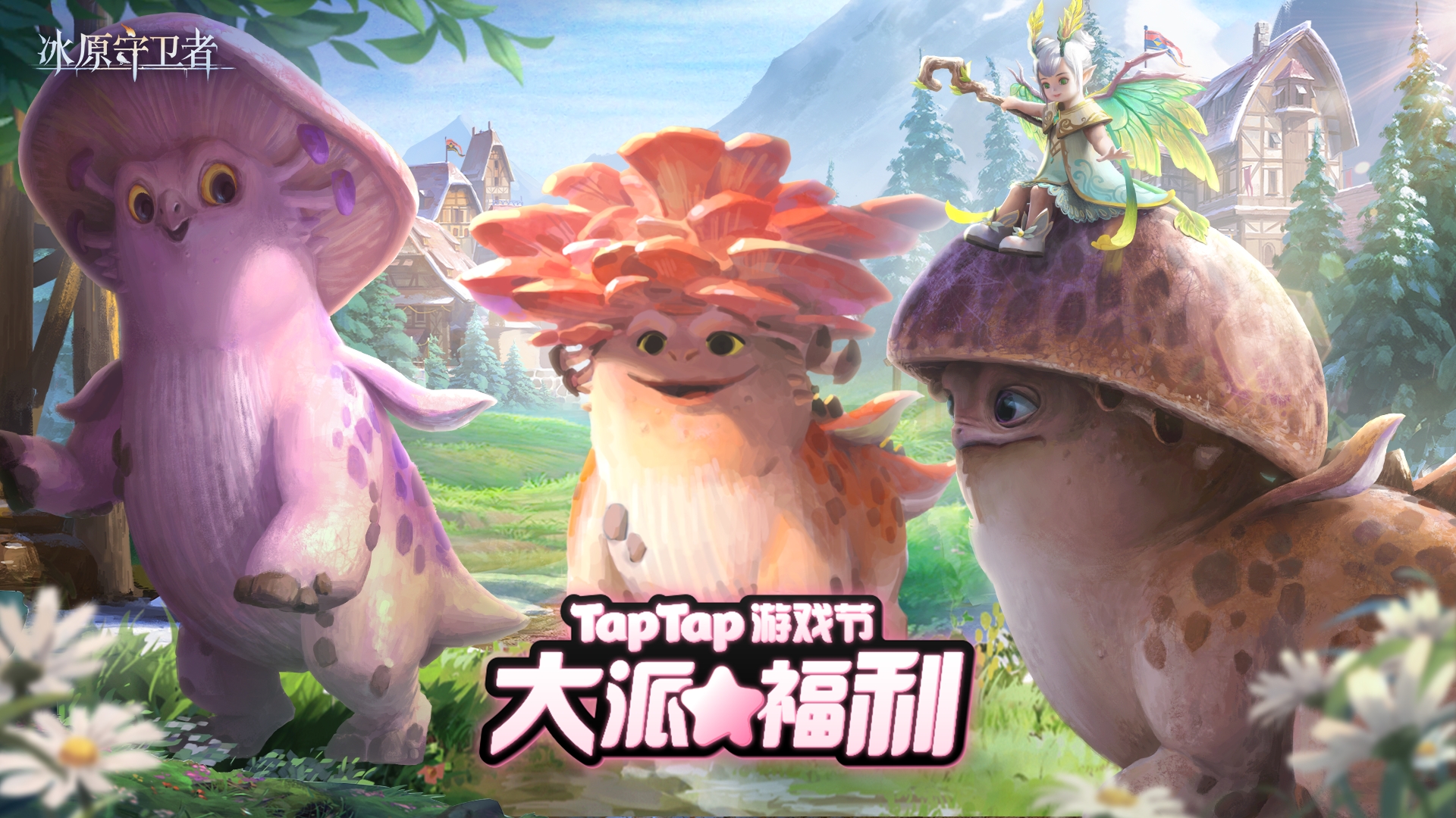 TapTap游戏节「大派福利」签到！冰原陪你福利一夏！