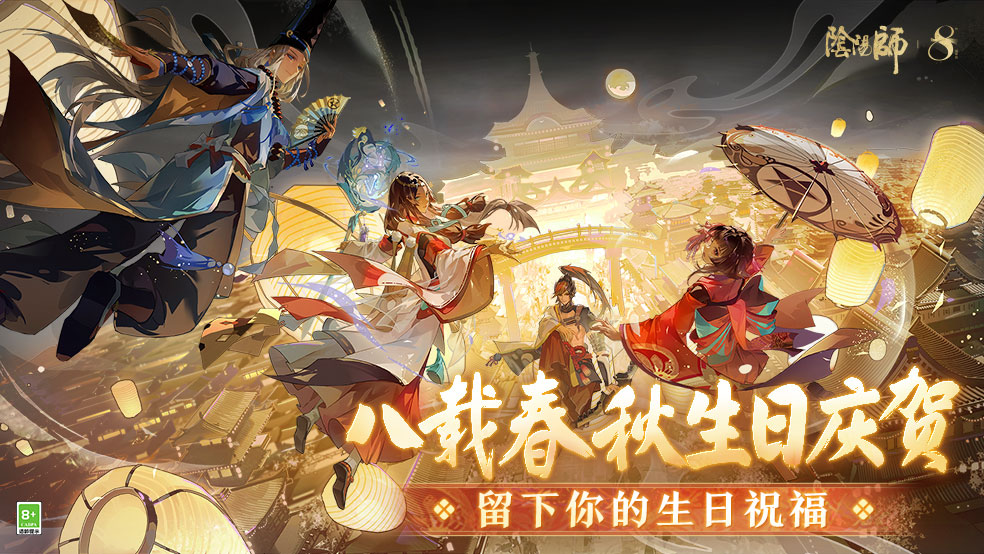 【有奖活动】阴阳师八周年生日庆贺