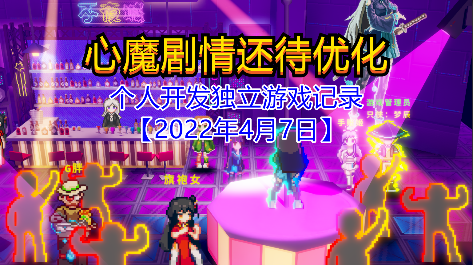 【独立游戏】心魔剧情还待优化【2022年4月7日】