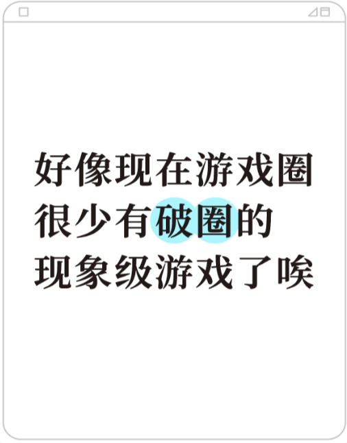 好像现在游戏圈很少有破圈的现象级游戏了唉