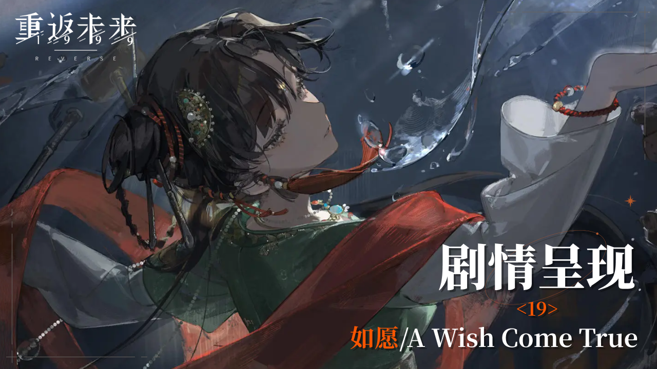 【1.6活动剧情呈现】19 如愿/A Wish Come True