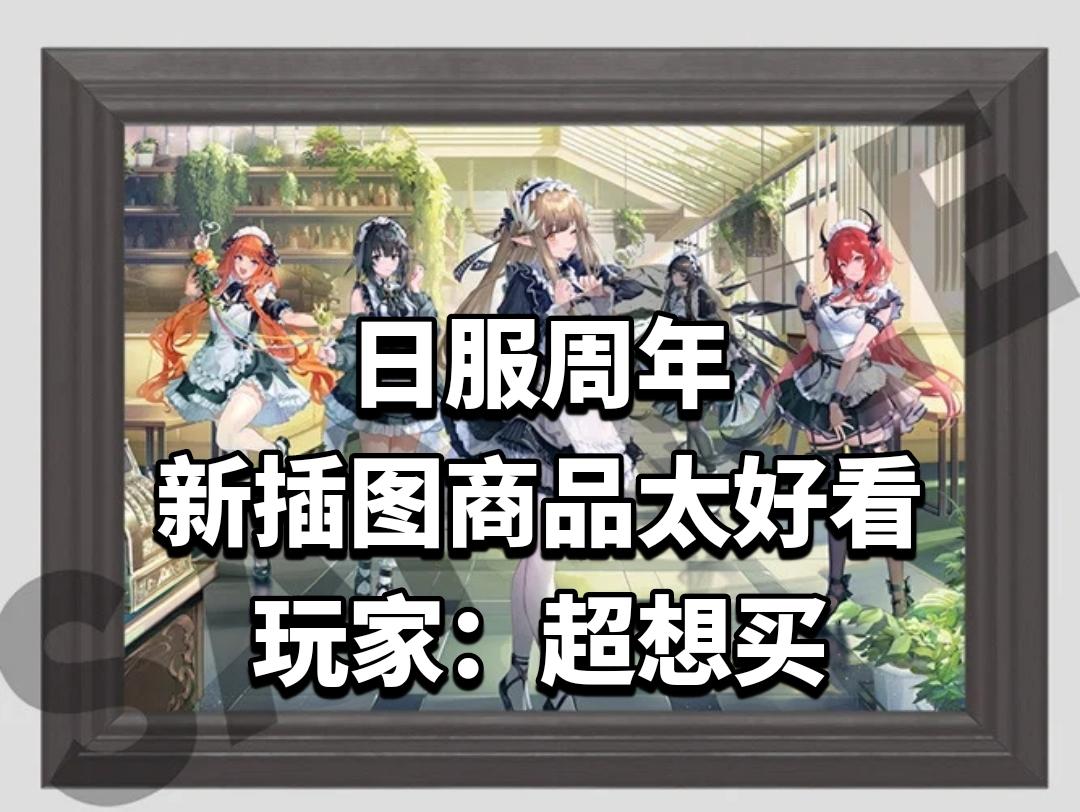 日服周年新插图商品太好看，玩家：超想买