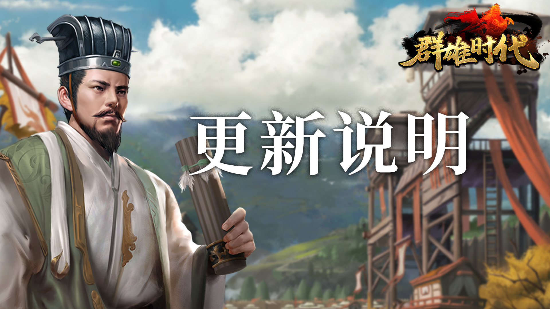 【群雄时代】11月6日 更新公告（9.14.0）