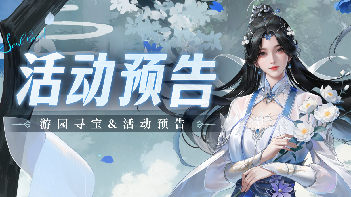 即将上线｜游园寻宝