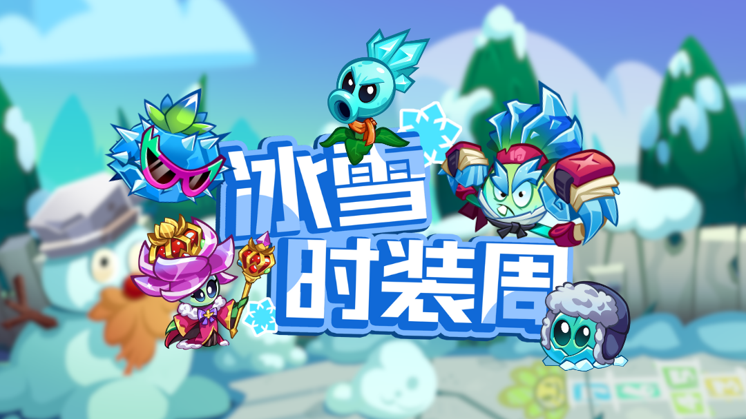 【全新装扮介绍】冰雪时装周启幕，全新装扮齐亮相！