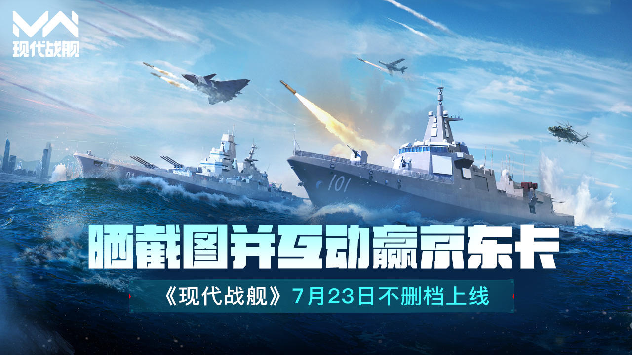「现代战舰」7月23日不删档上线