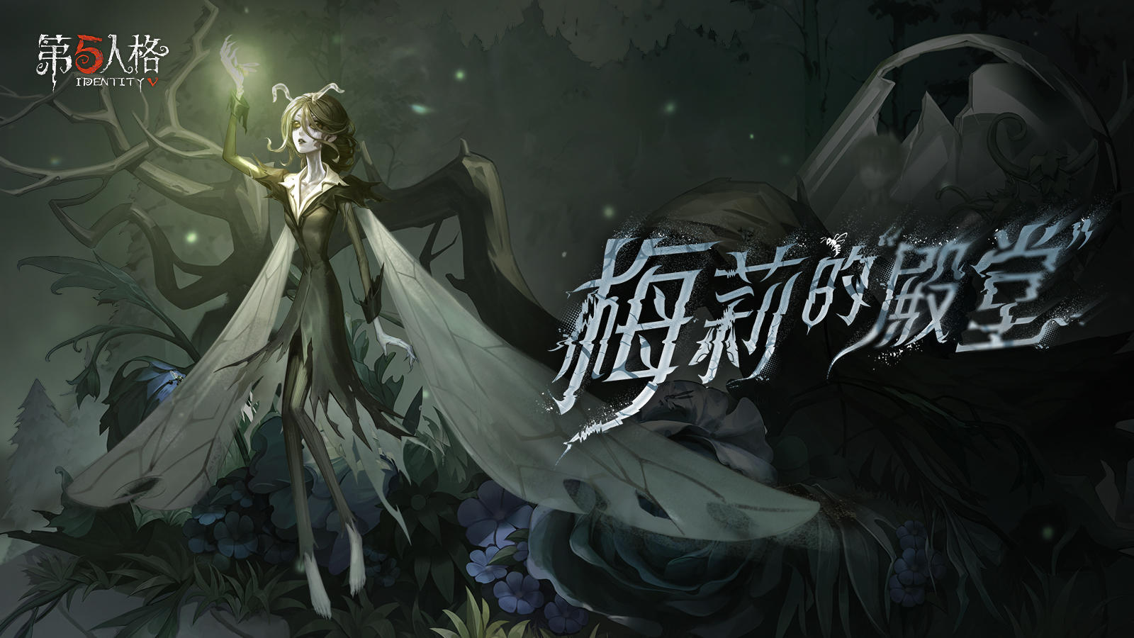 【监管者】“女王蜂”专属EP——《梅莉的“殿堂”》