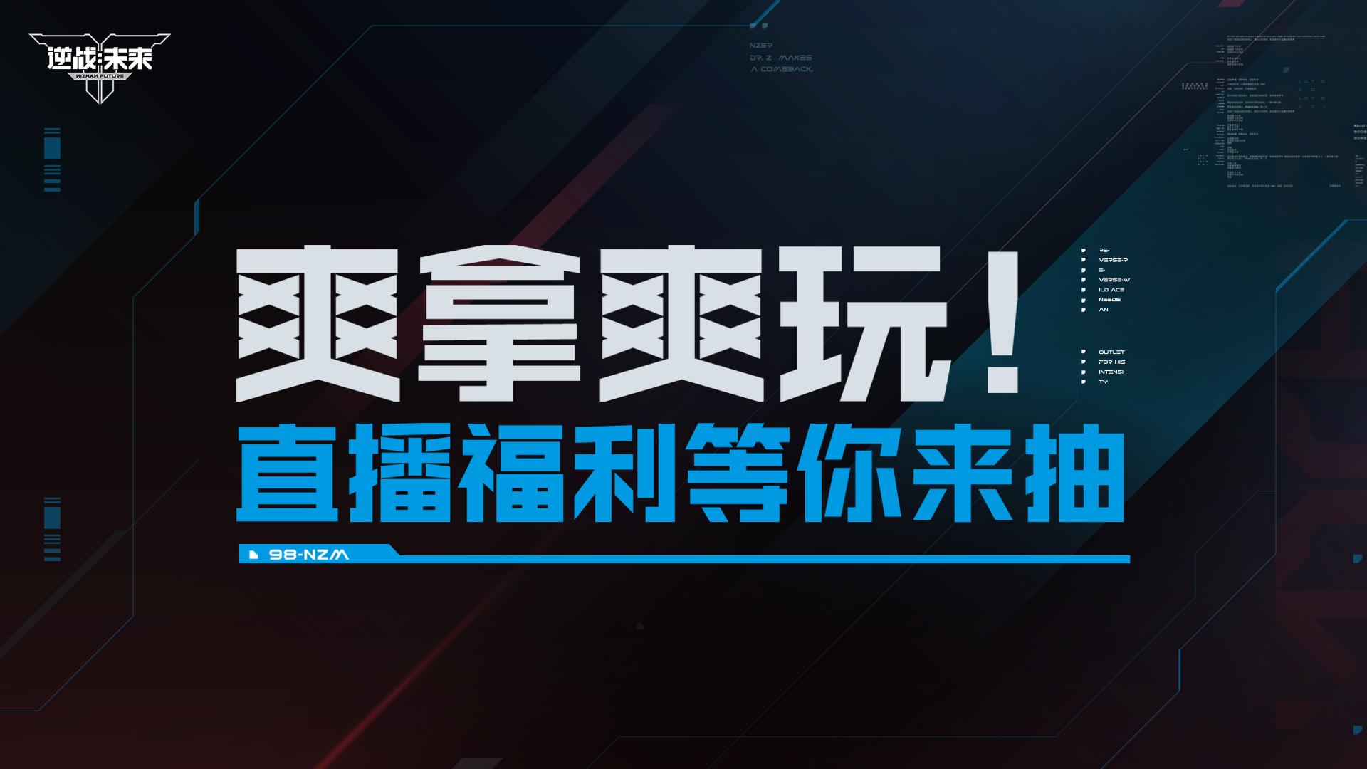 硬核大奖随意抽！《逆战：未来》前瞻特别节目福利来袭