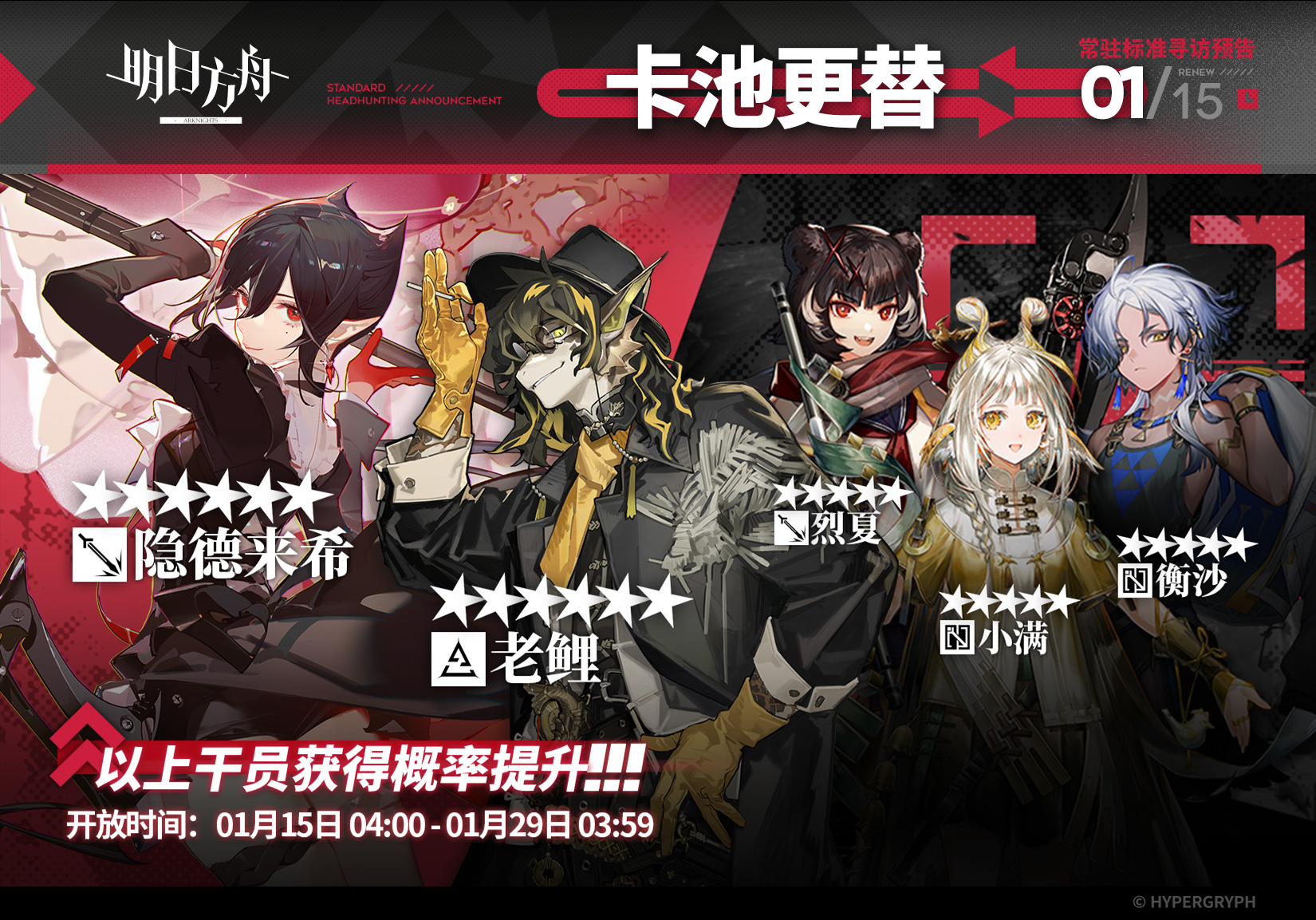 【常驻标准寻访】
起止时间：1月15日04:00 ~ 1月29日03:59
寻访说明：常驻标准寻访更新，该寻访中以下干员获得概率提升；
★★★★★★：隐德来希 / 老鲤（占6★出率的50%）
★★★★★：烈夏 / 小满 / 衡沙（占5★出率的50%）
*本次寻访期间，以下干员可于凭证交易所内使用高级凭证兑换：老鲤、小满
更多后续活动内容及最新消息请关注《明日方舟》游戏内公告，感谢大家的支持