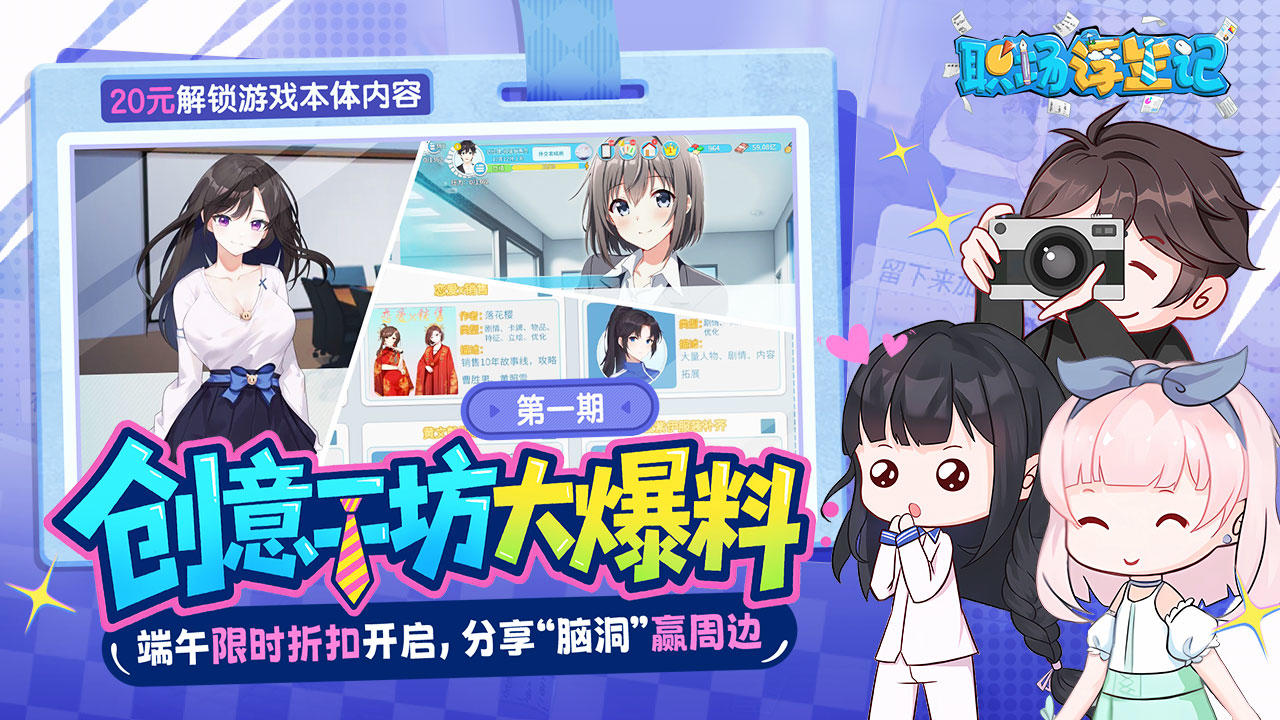 【福利】创意工坊开发进度？《职场浮生记》端午折扣限时开启！