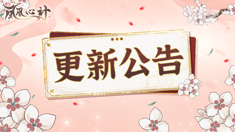 桃桃小报|11月6日10:00游戏更新公告