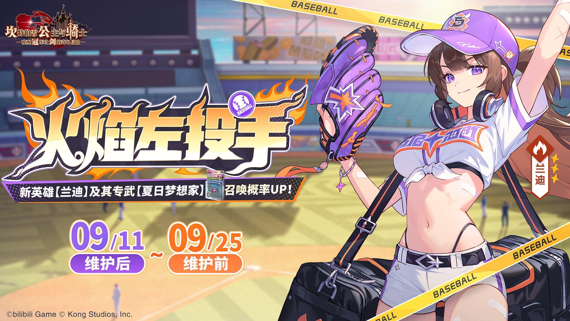 《坎公骑冠剑》新英雄【火焰左投手兰迪】及其专武召唤概率UP！