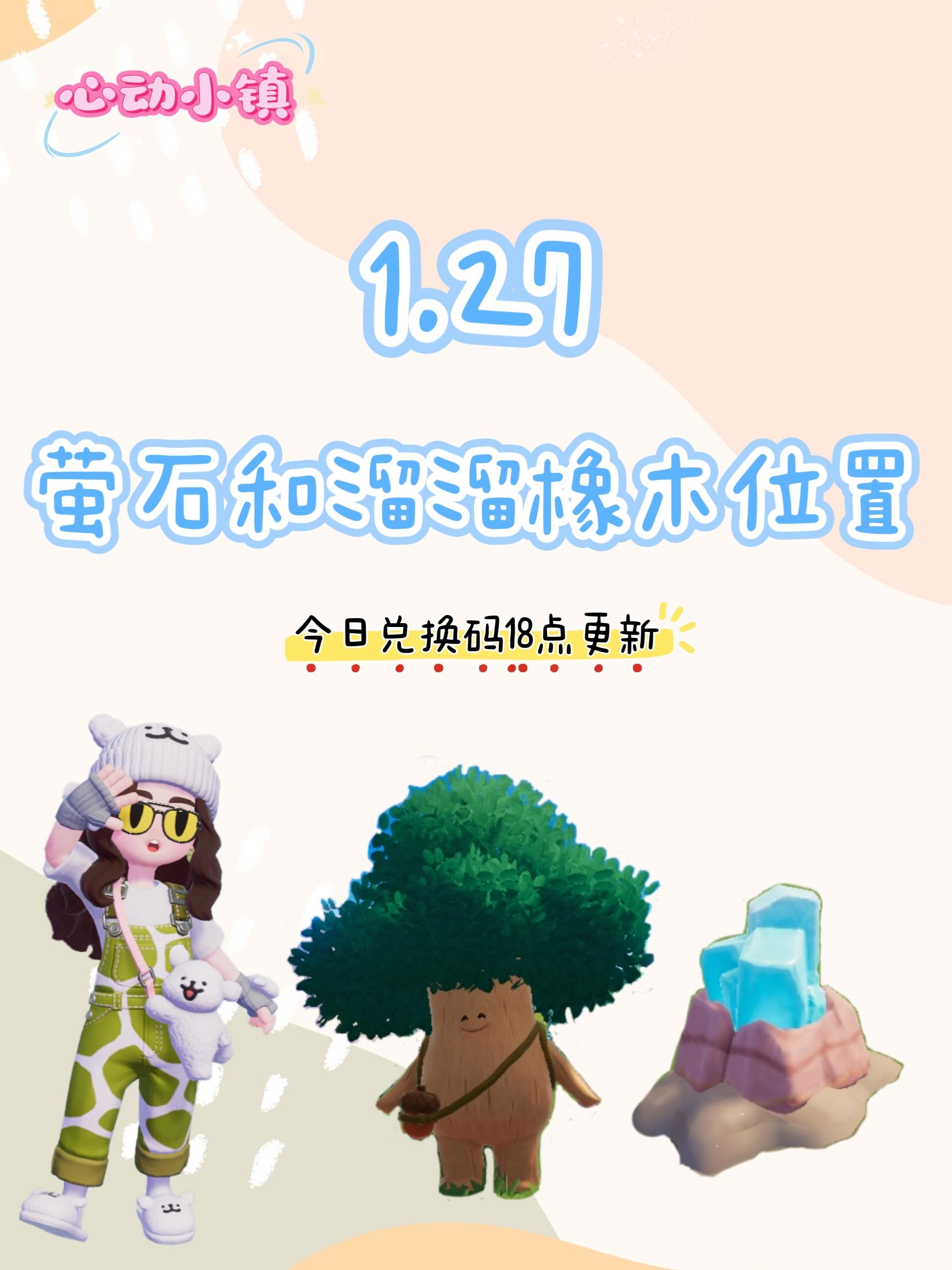 1.27 今日萤石和溜溜橡木位置截图