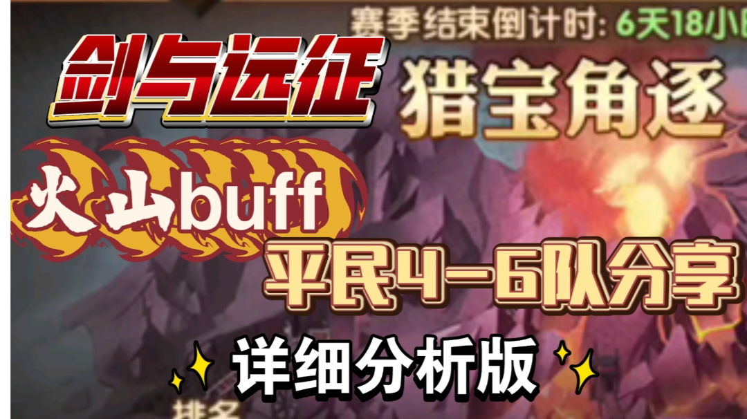 剑与远征 猎宝角逐 火山buff 平民4-6队 详细分析版