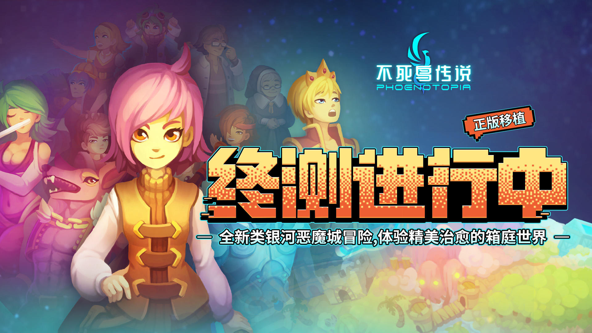 《不死鸟传说》涅槃终测火热进行中！感谢相伴，期待你的反馈！