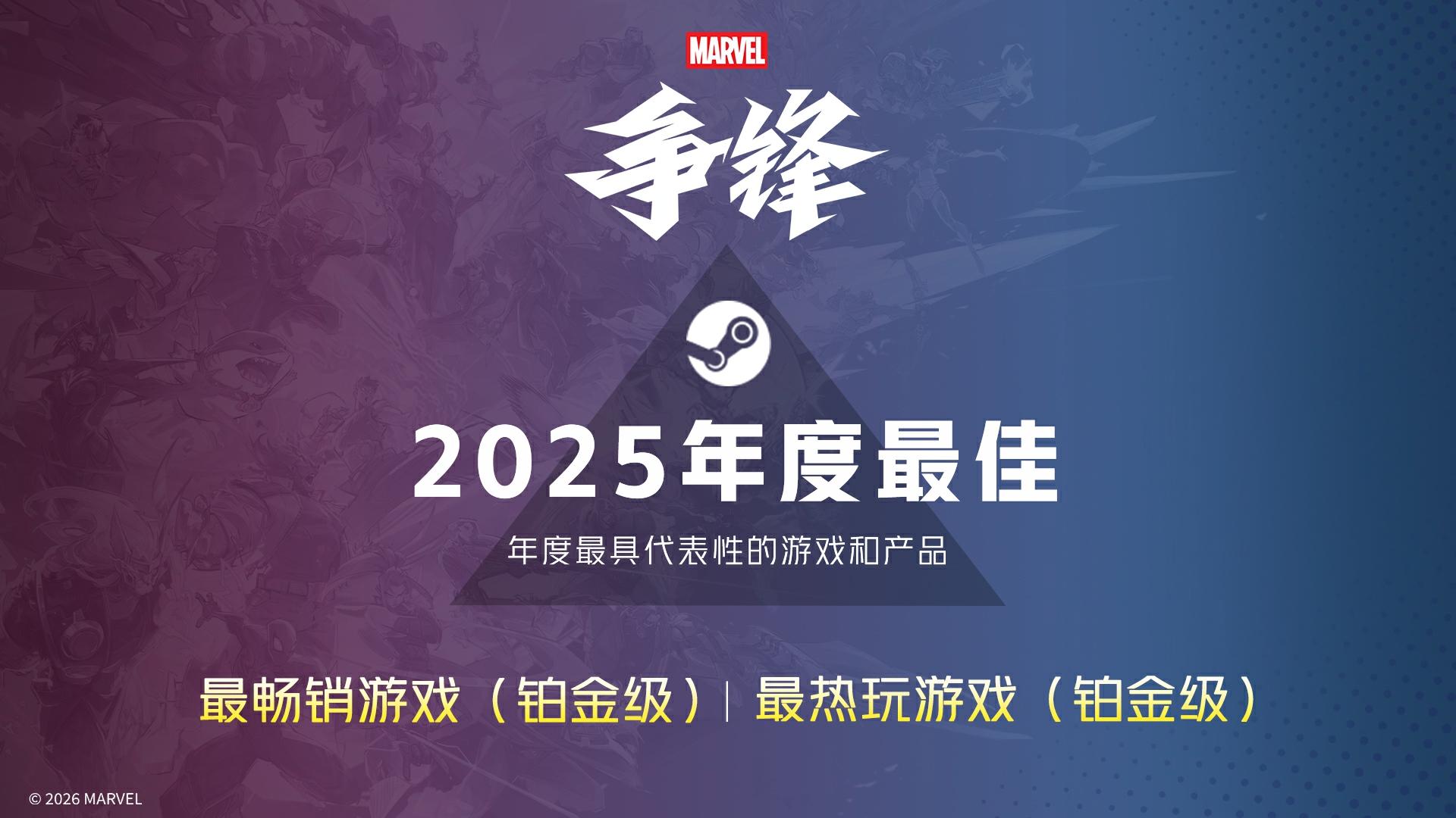 我们非常荣幸地告诉大家，《漫威争锋》获得了Steam2025年度最畅销游戏（铂金级）与最热玩游戏（铂金级）奖项！
感谢每一位玩家的支持，在新的一年里，让我们为更多的荣誉而继续努力！
#漫威 #漫威争锋 #漫威争锋第5赛季