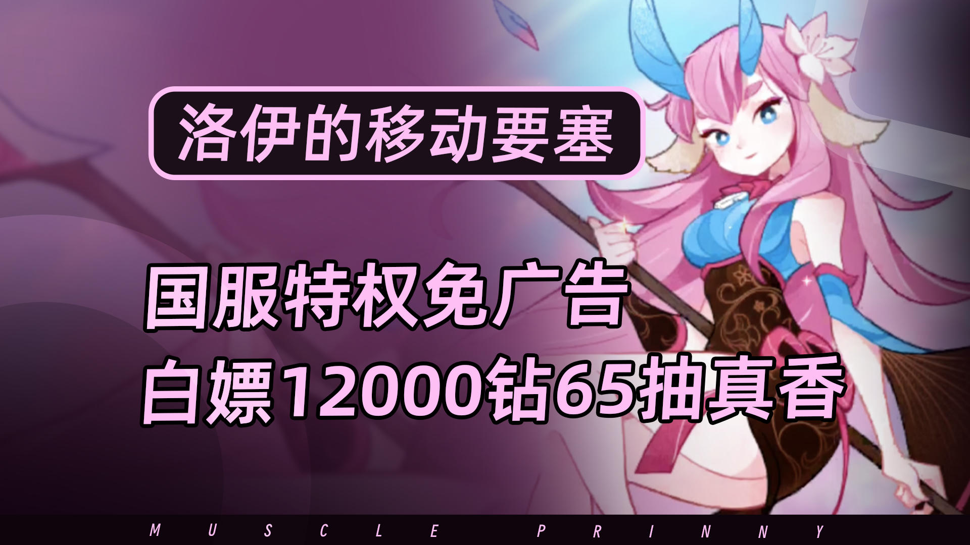 挂机游戏天花板！国服特权免广告，白嫖1w2钻+4个传说英雄+65抽