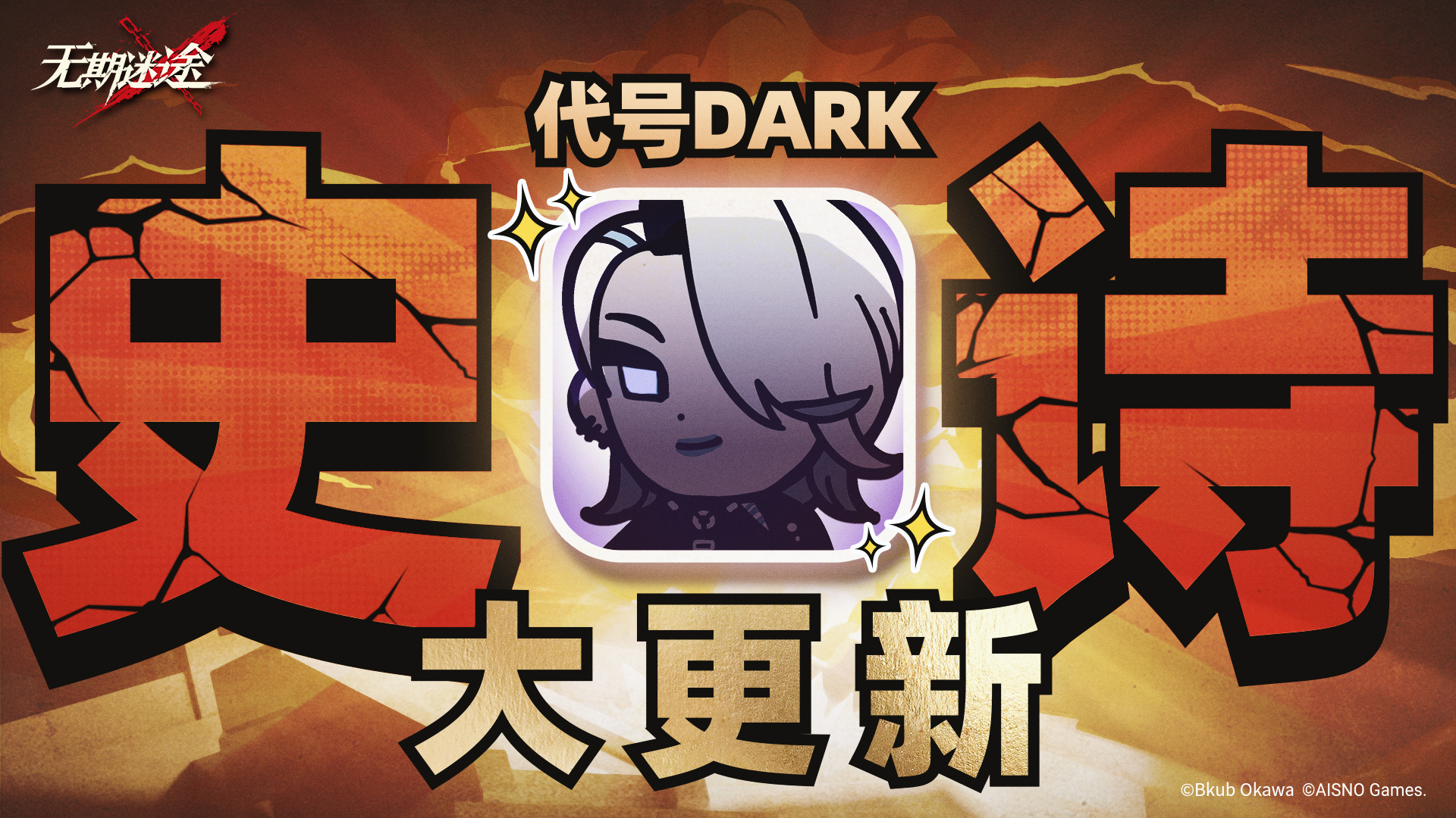 《代号DARK》史诗大！更！新！