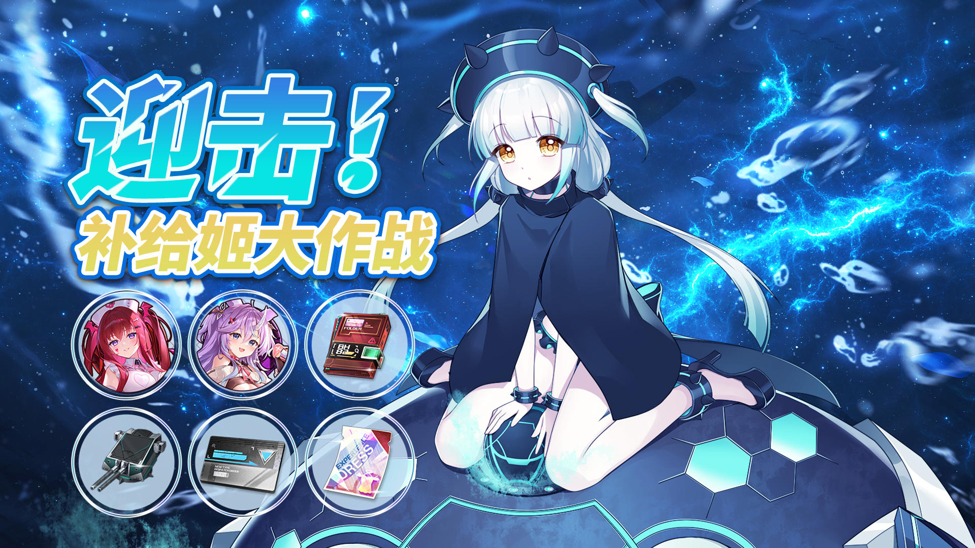 更新公告丨补给姬活动开启！