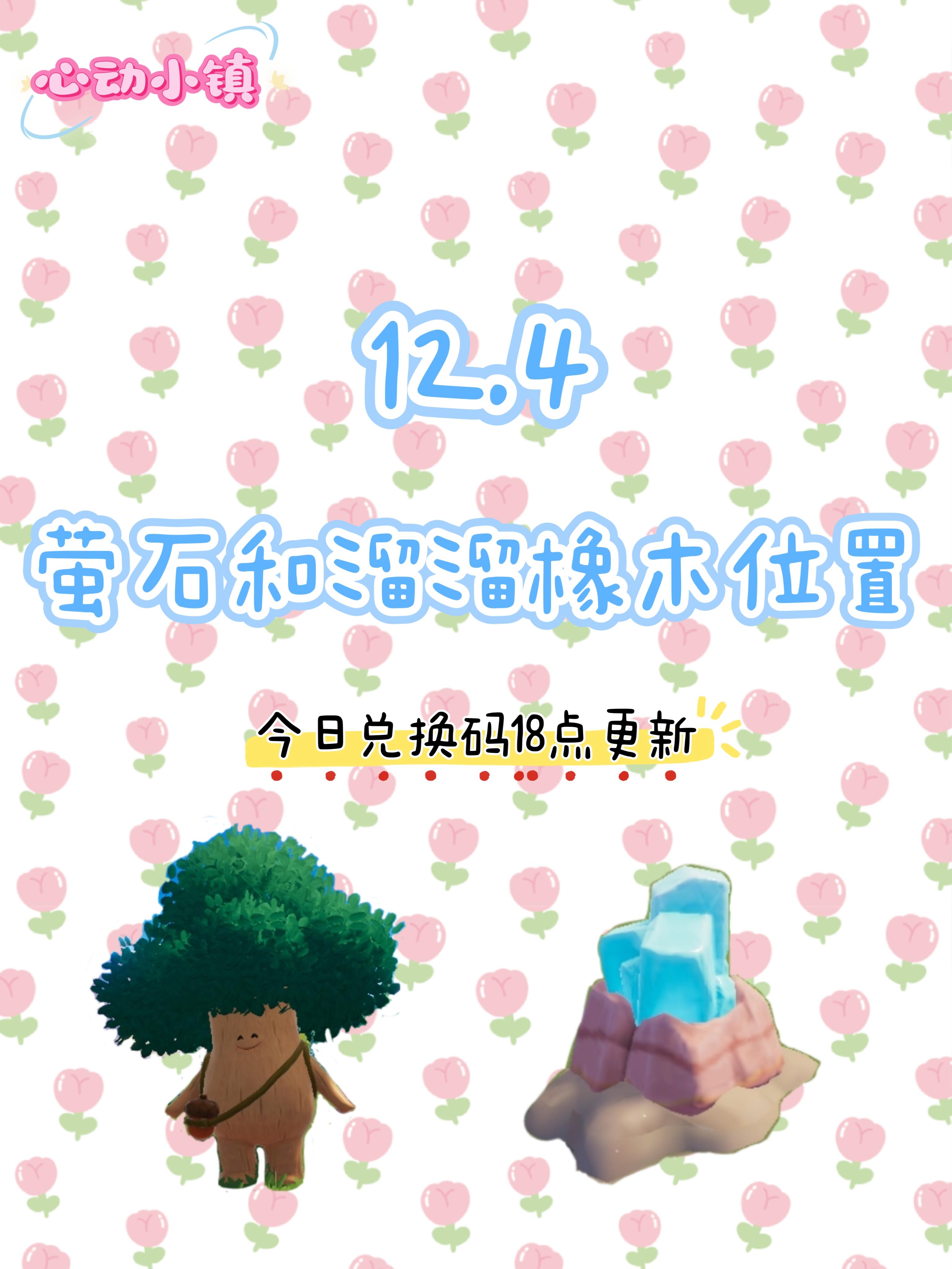 12.4 今日萤石和溜溜橡木位置截图