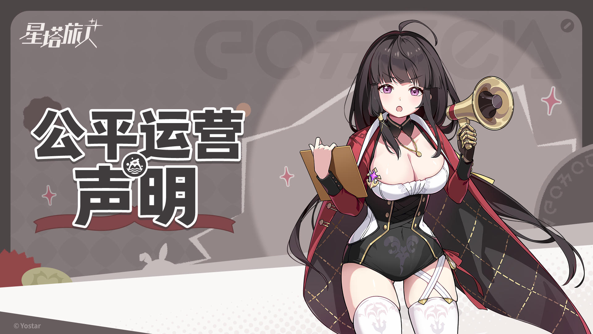 《星塔旅人》公平运营声明