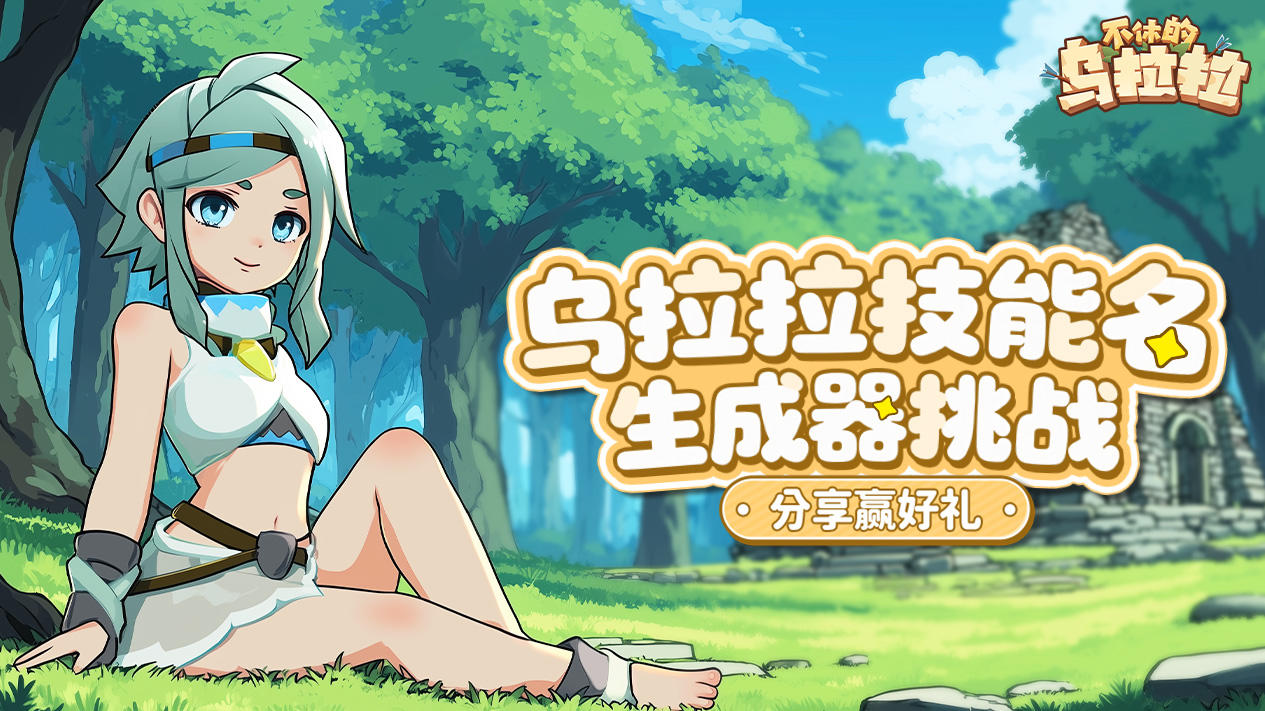 已开奖丨我有隐藏技能！乌拉拉技能名生成器挑战