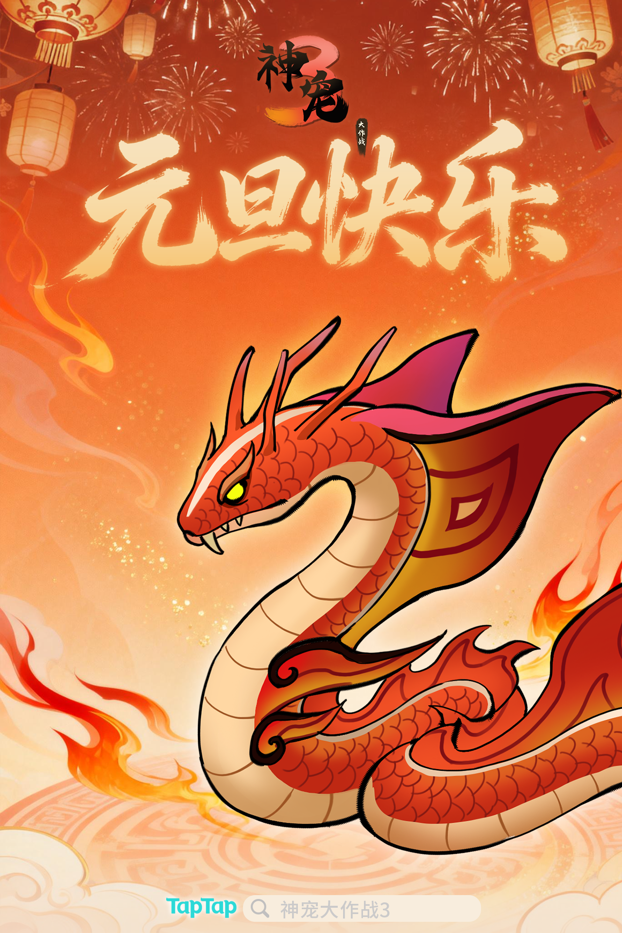 《神宠大作战3》祝各位玩家元旦快乐！