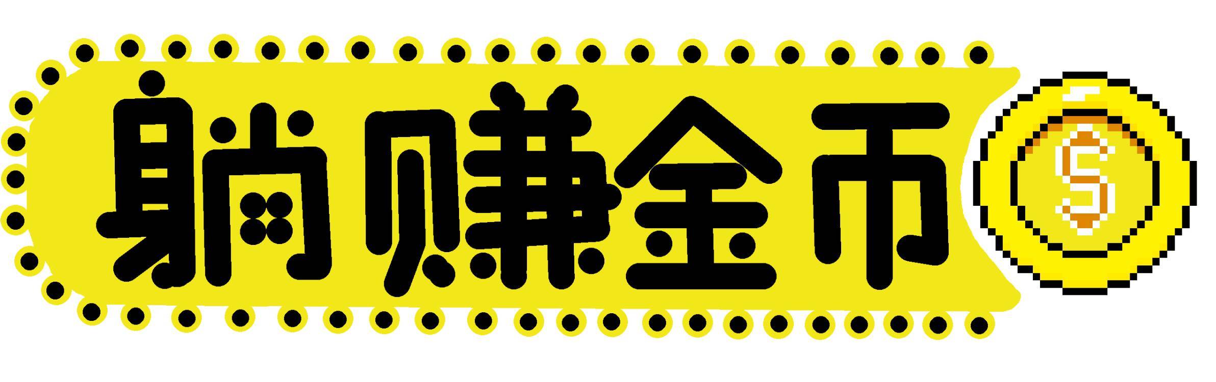 躺赚金币首发！放置挂机游戏