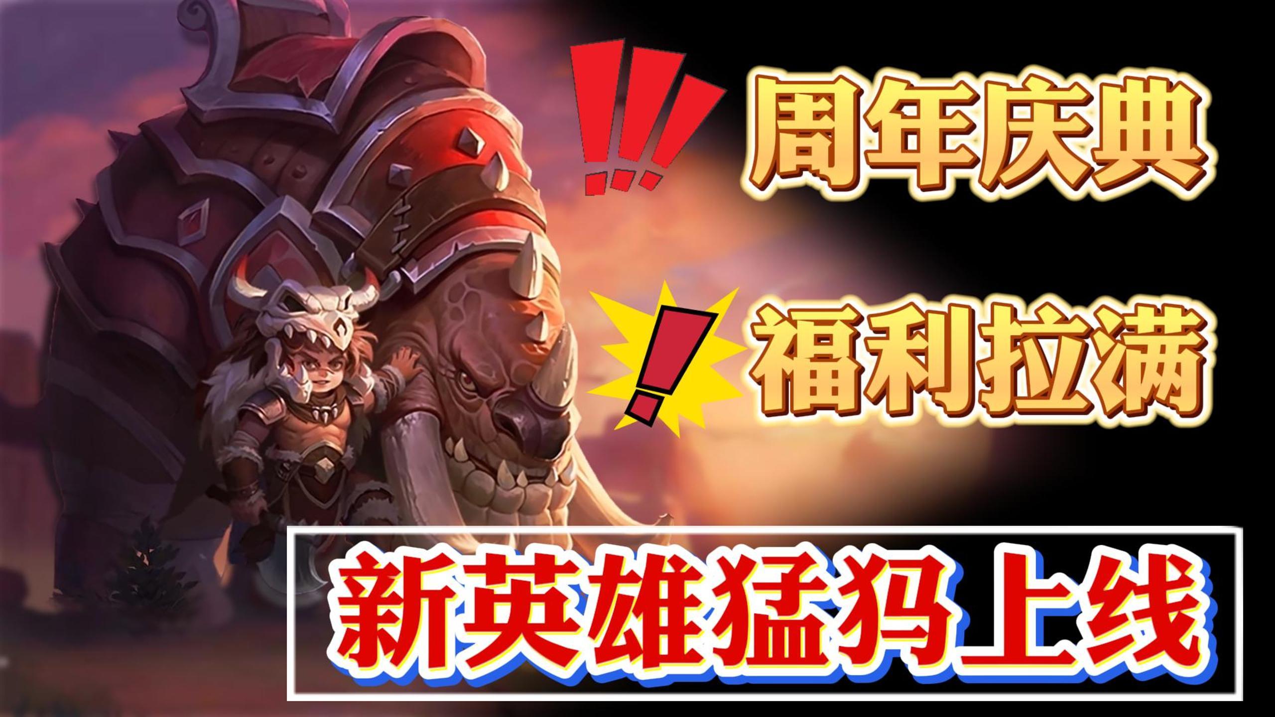 送永久月卡！送强力英雄自选！T0级团控猛犸正式上线！福利爆表