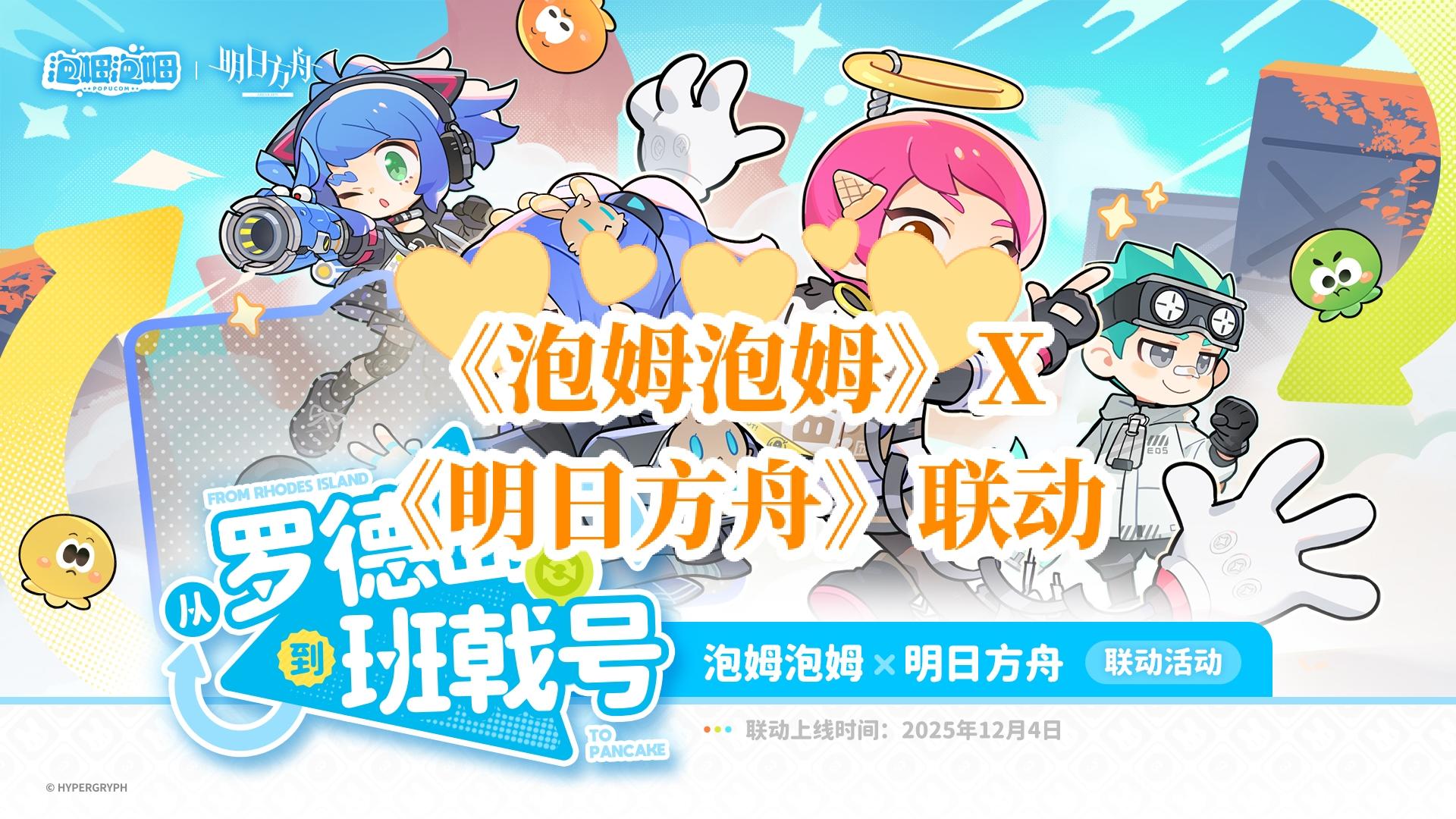 《泡姆泡姆》X《明日方舟》双向联动来临