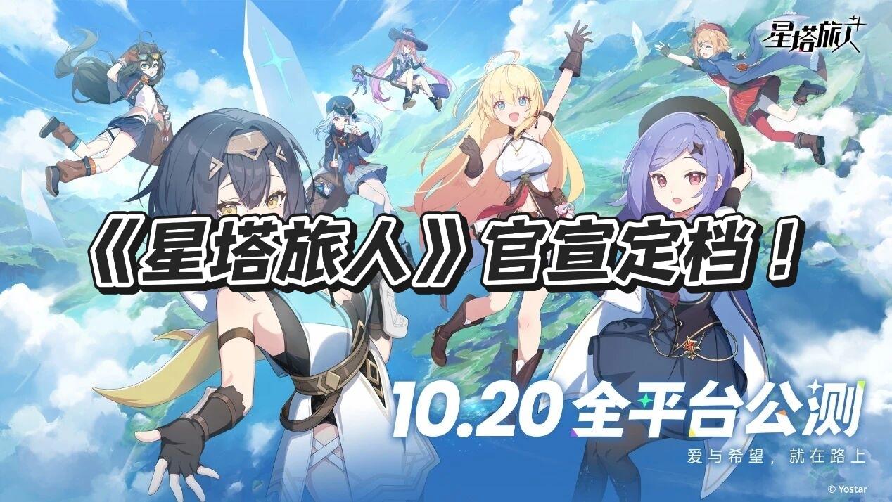 《星塔旅人》官宣定档！10月20日全球公测