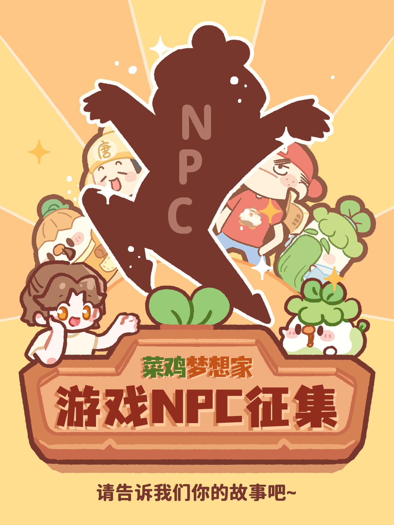 ”菜鸡梦想家“NPC角色原型故事征集！！！