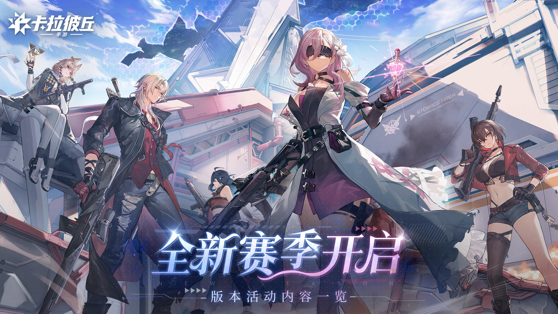 全新赛季开启丨版本活动内容一览