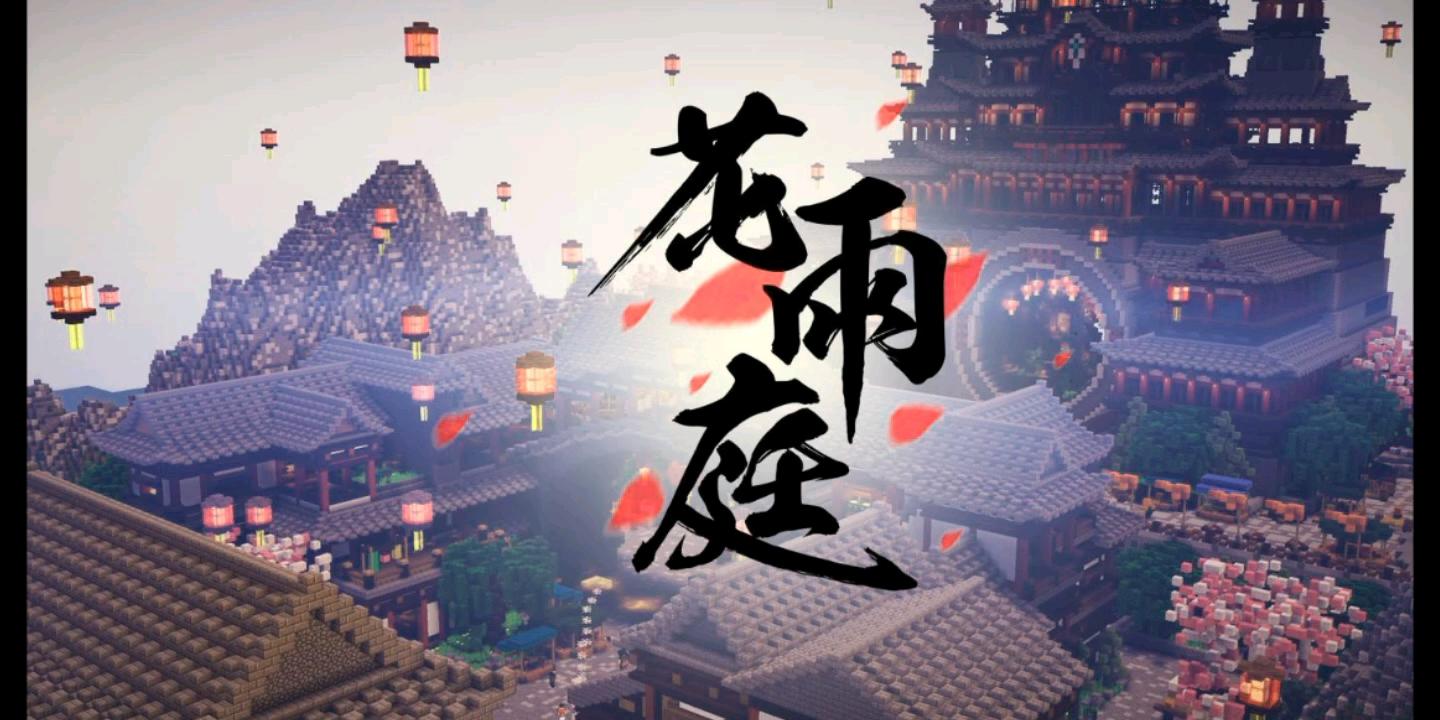 花雨庭落幕倒计时！《我的世界》服务器关停