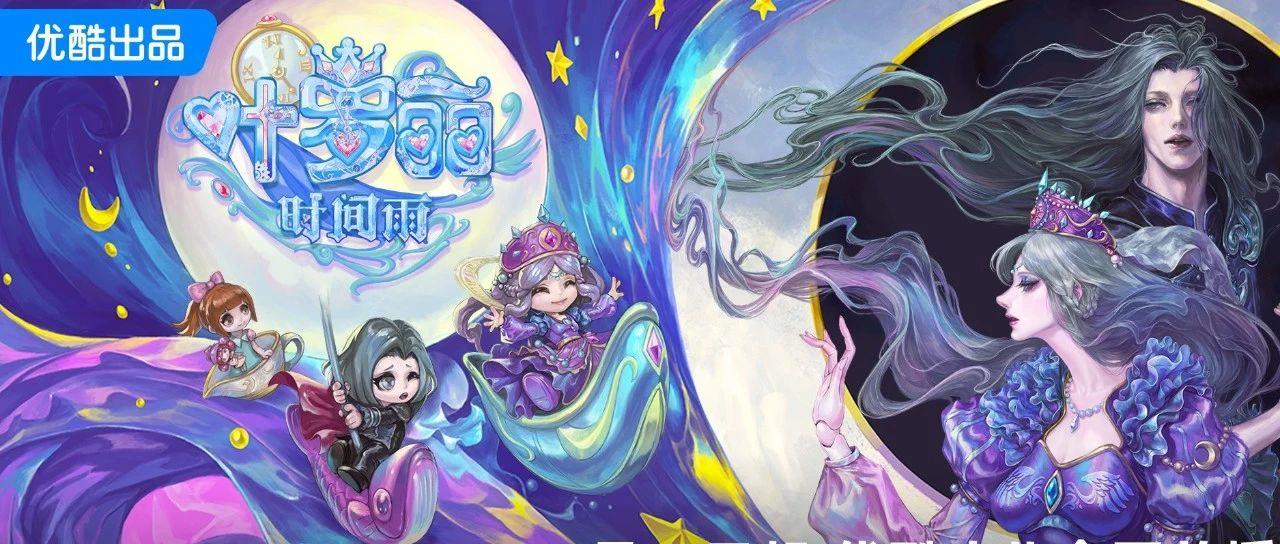 《叶罗丽时间雨》番外手绘主海报来啦！