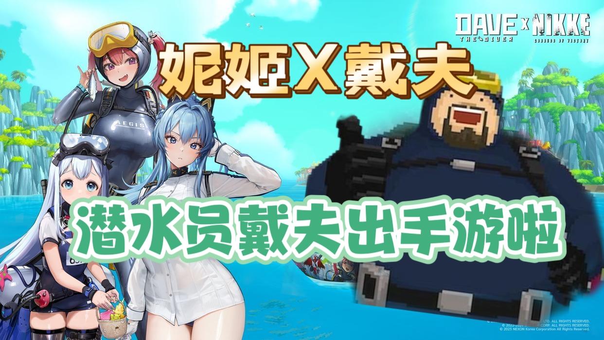 手机也能玩潜水员戴夫了！快来！