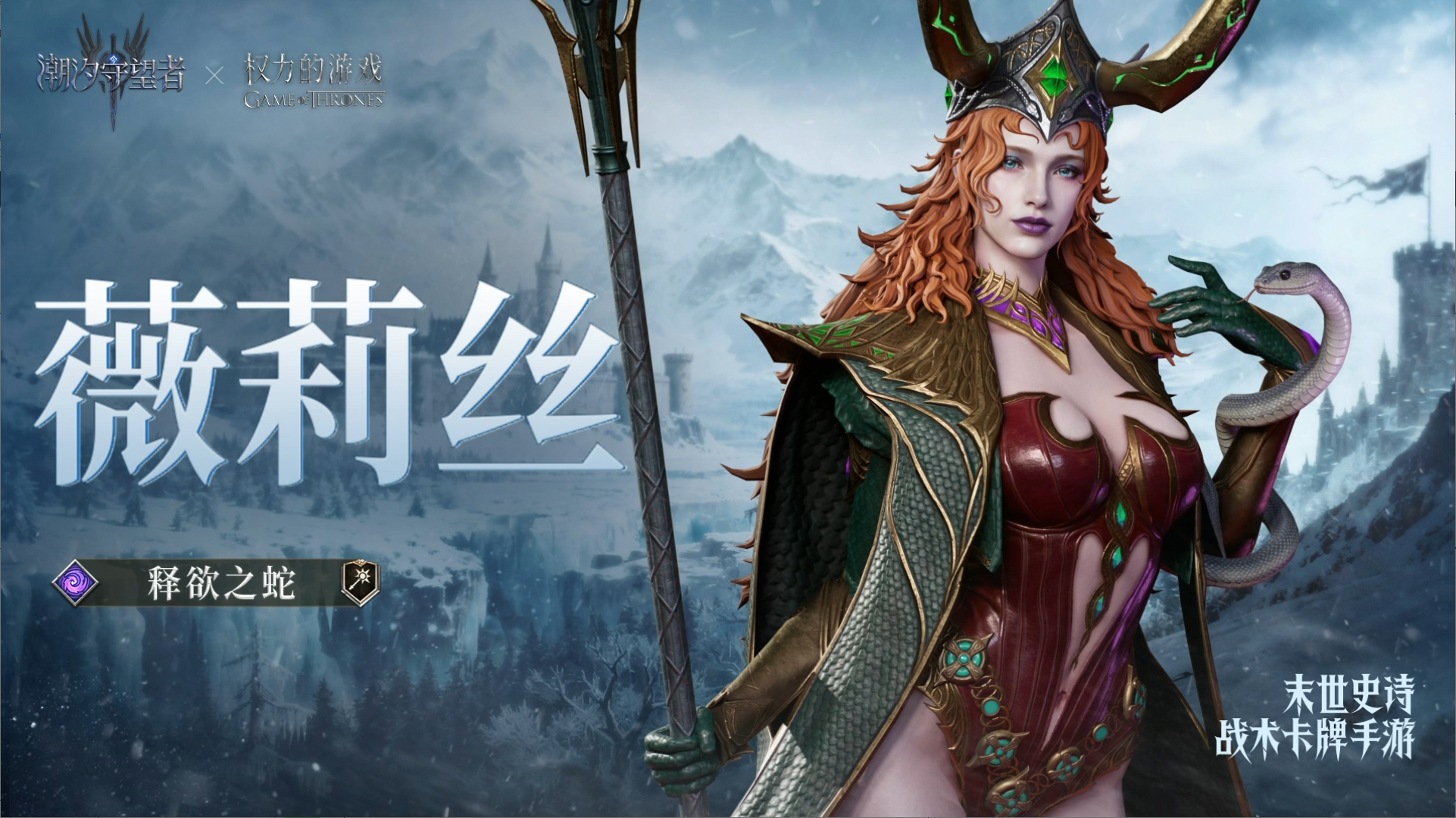 权力的游戏联动丨「释欲之蛇·薇莉丝」丨英雄技能展示