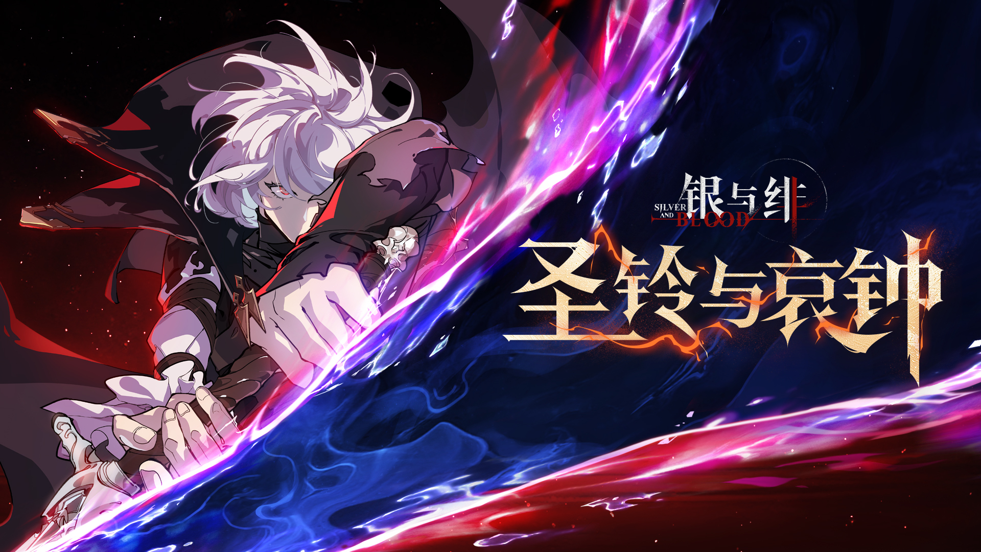 《银与绯》半周年预告动画丨圣铃与哀钟