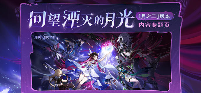 「月之二」版本「回望湮灭的月光」内容专题页上线！