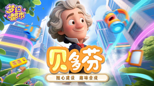 《梦幻都市》限时活动揭秘：贝多芬的音乐会