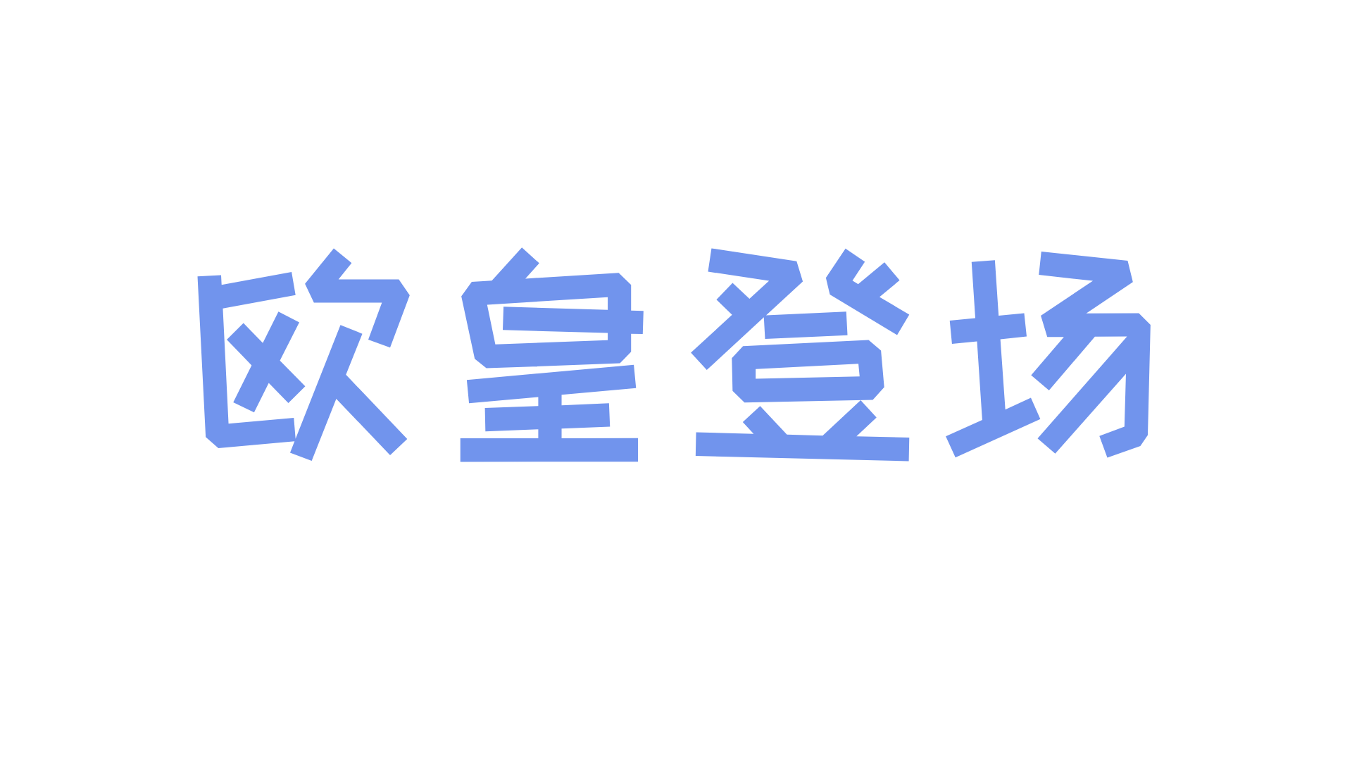 长期活动 | 噔噔噔噔！天空一声巨响，欧皇闪亮登场！