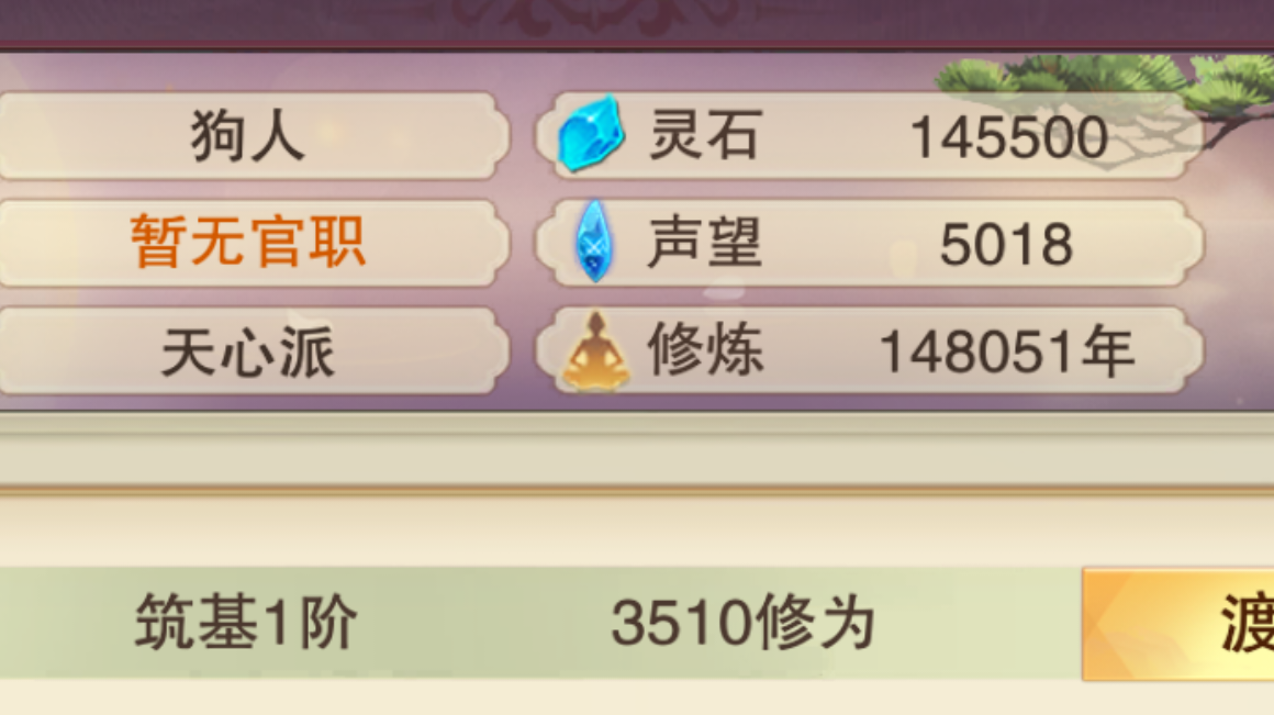 《练气十五万年我终于上号了》一截图