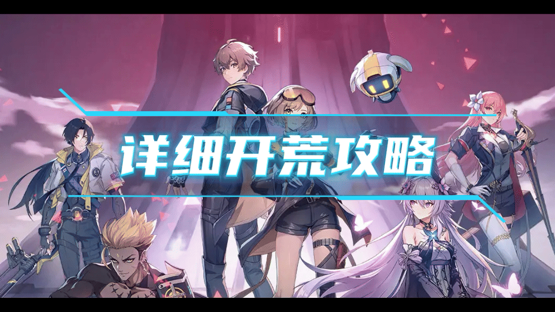 【伊瑟】开荒详细攻略(一看就会)