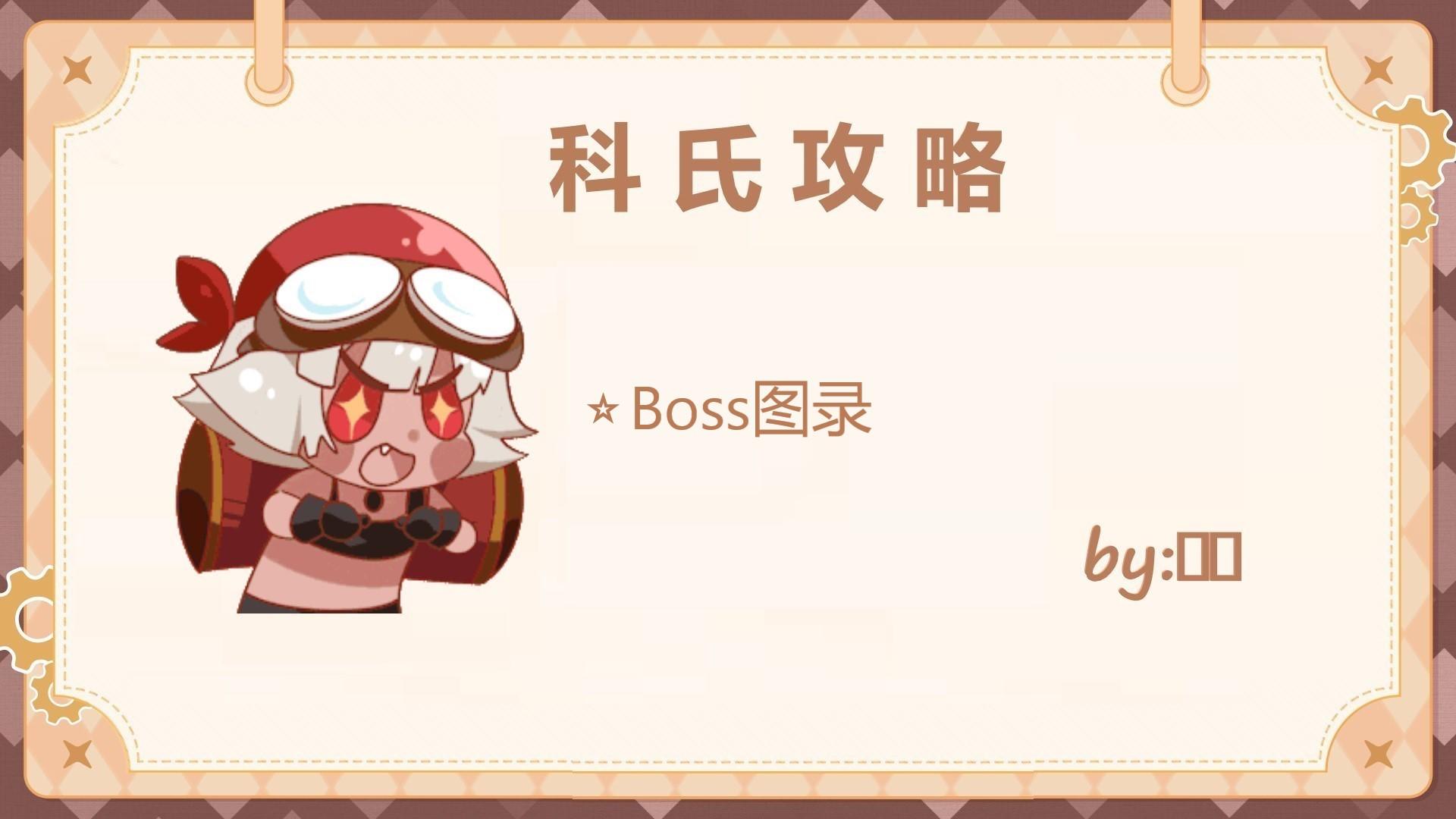 Boss图录—1-33（新手期）