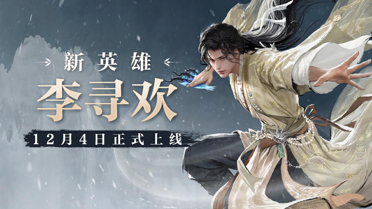 实机演示丨浪子侠心，飞刀寄情。新英雄李寻欢12月4日正式上线