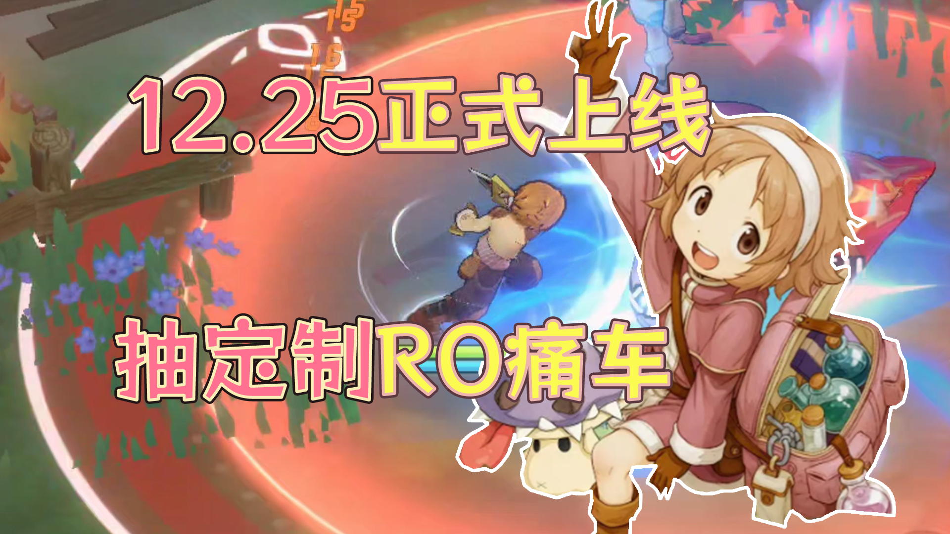 预约抽实体RO痛车！12月25日经典正式上线！！