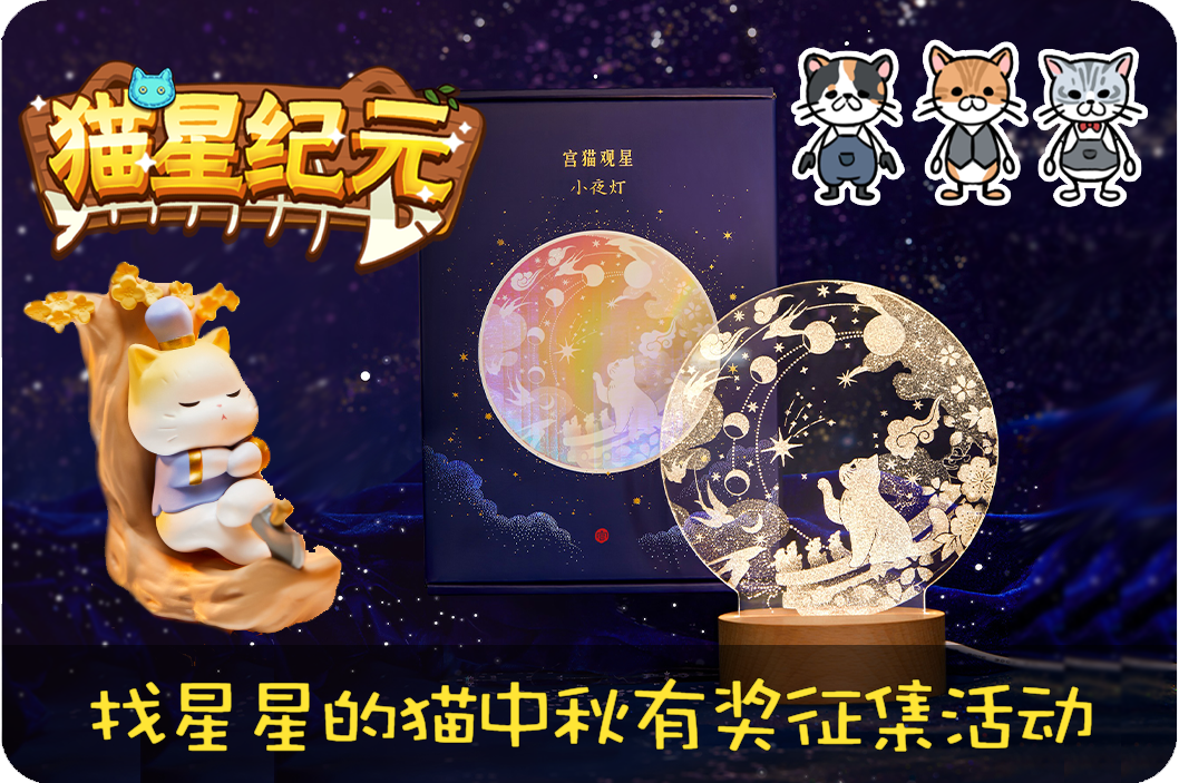 猫星纪元【找星星的猫】有奖征集活动开启~